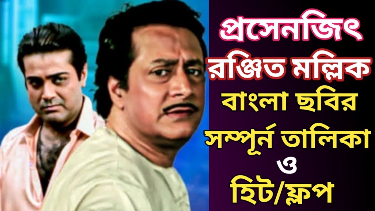Prosenjit & Ranjit Mallick Bengali Movie List | প্রসেনজিৎ  | রঞ্জিত মল্লিক
