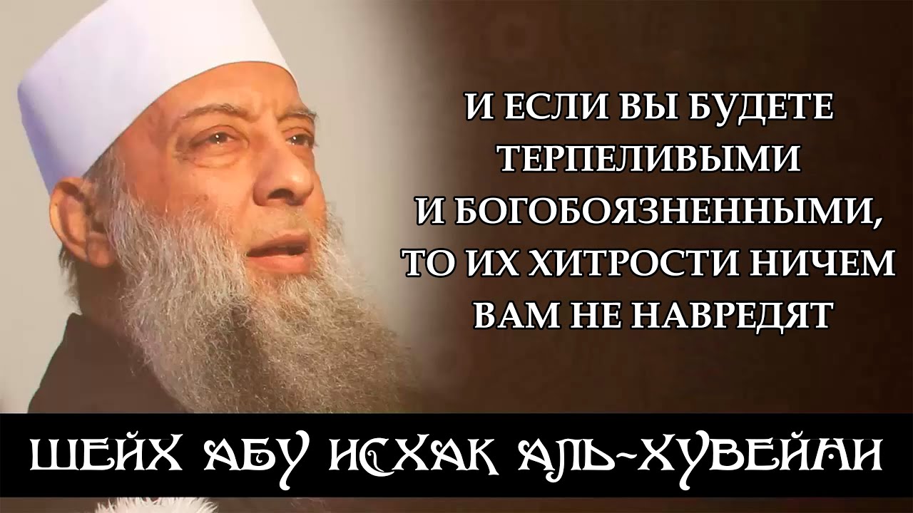 И если вы будете терпеливыми и богобоязненными, то их хитрости ничем вам не навредят | Израиль-Иран