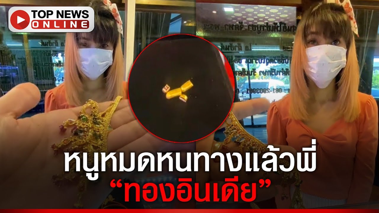 หนูหมดหนทางแล้วพี่ ร้านทอง นะโม รอบนี้เป็น ทองอินเดีย สินสอดแต่งงาน มาที่นี่เกินคาด