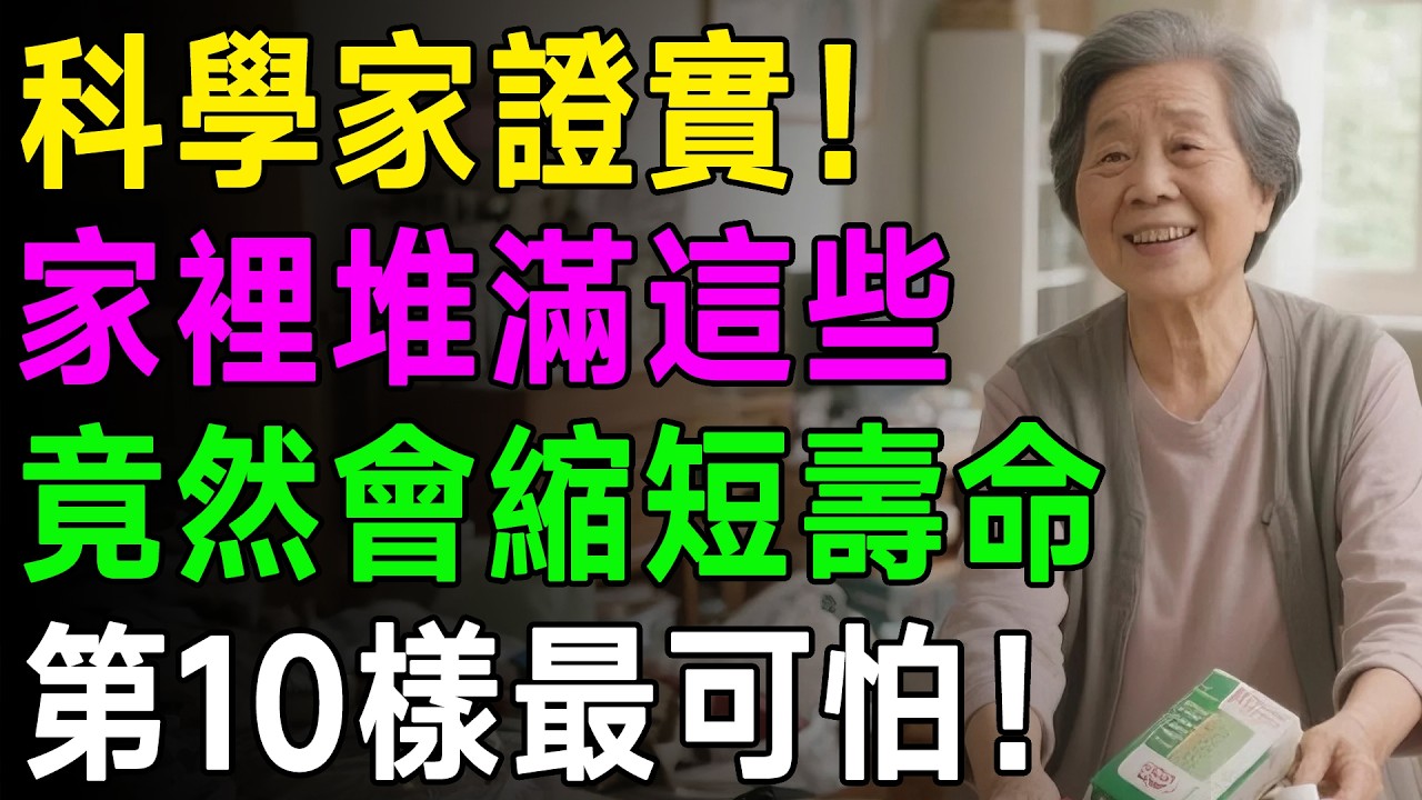 想多活20年，就從「丟東西」開始！生活達人點名：家裡這10件「害人精」務必清掉，尤其是最後一樣！ #極簡生活 #健康養生 #心靈排毒