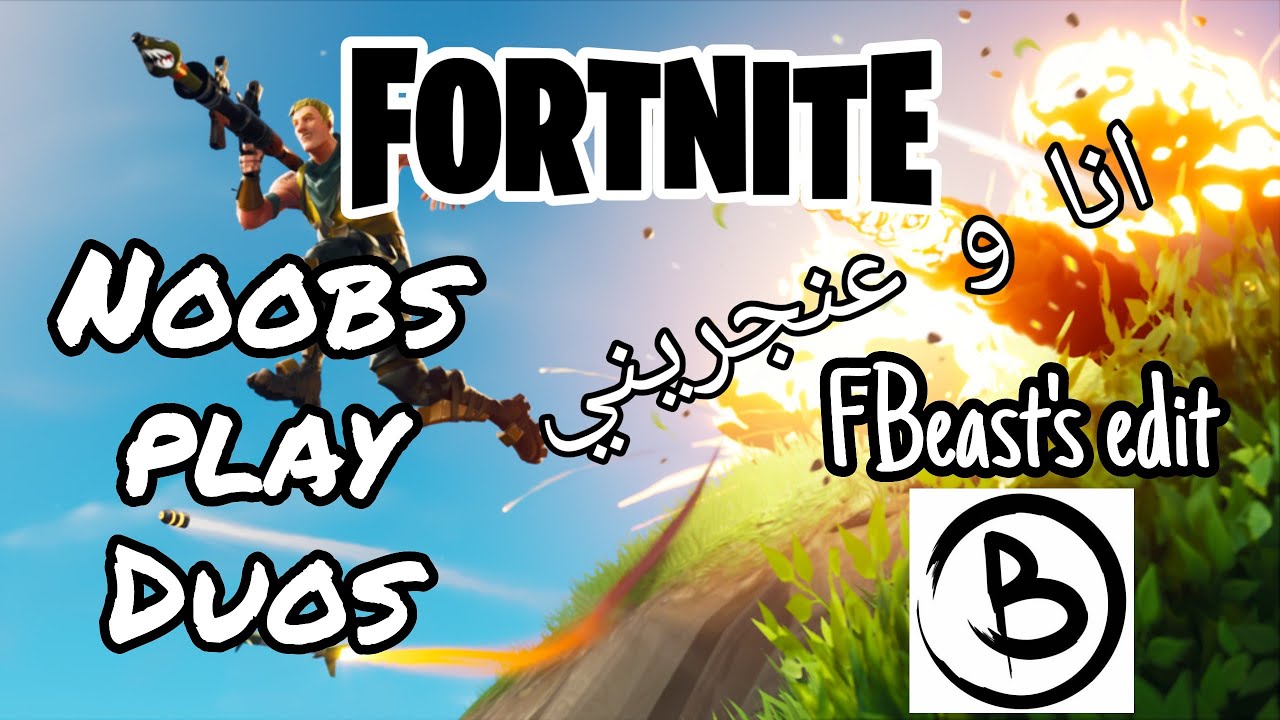 Noobs play Duos انا و صاحبي عنجريني (FBeast's edit)