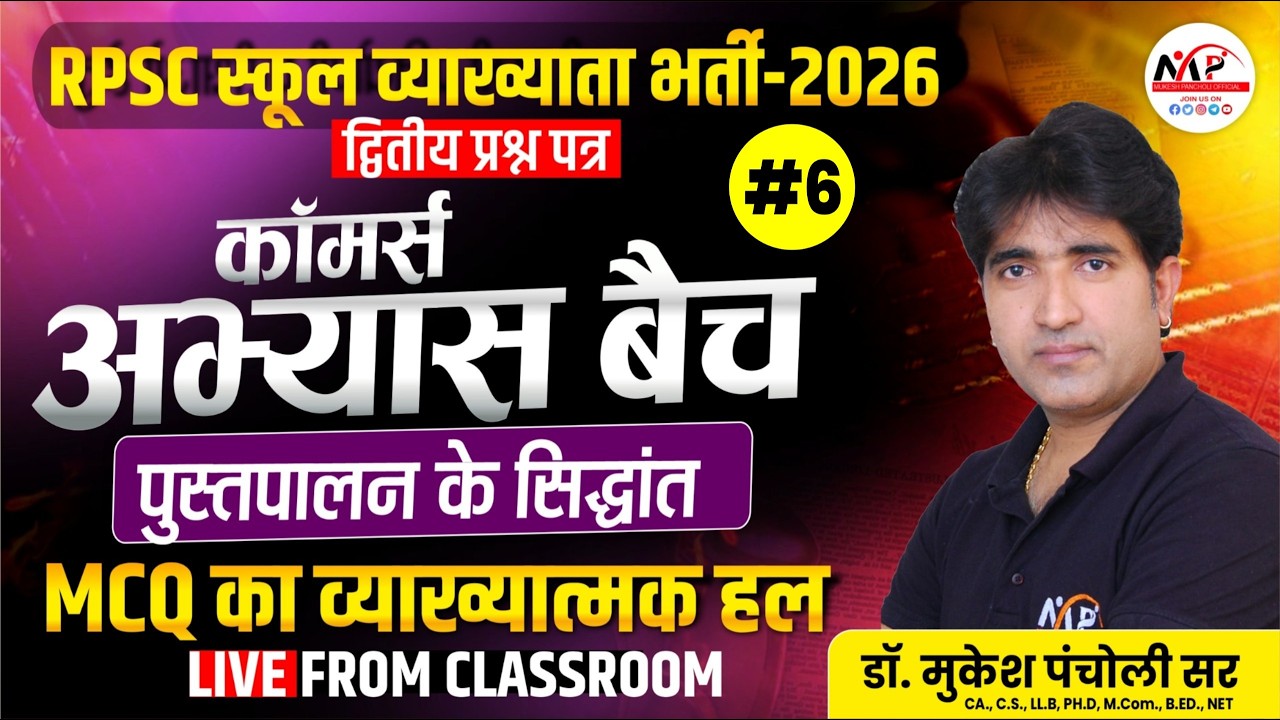 RPSC School Lecturer Commerce Exam 2026 | Practice Batch | पुस्तपालन (Book-keeping) के सिद्धांत MCQ