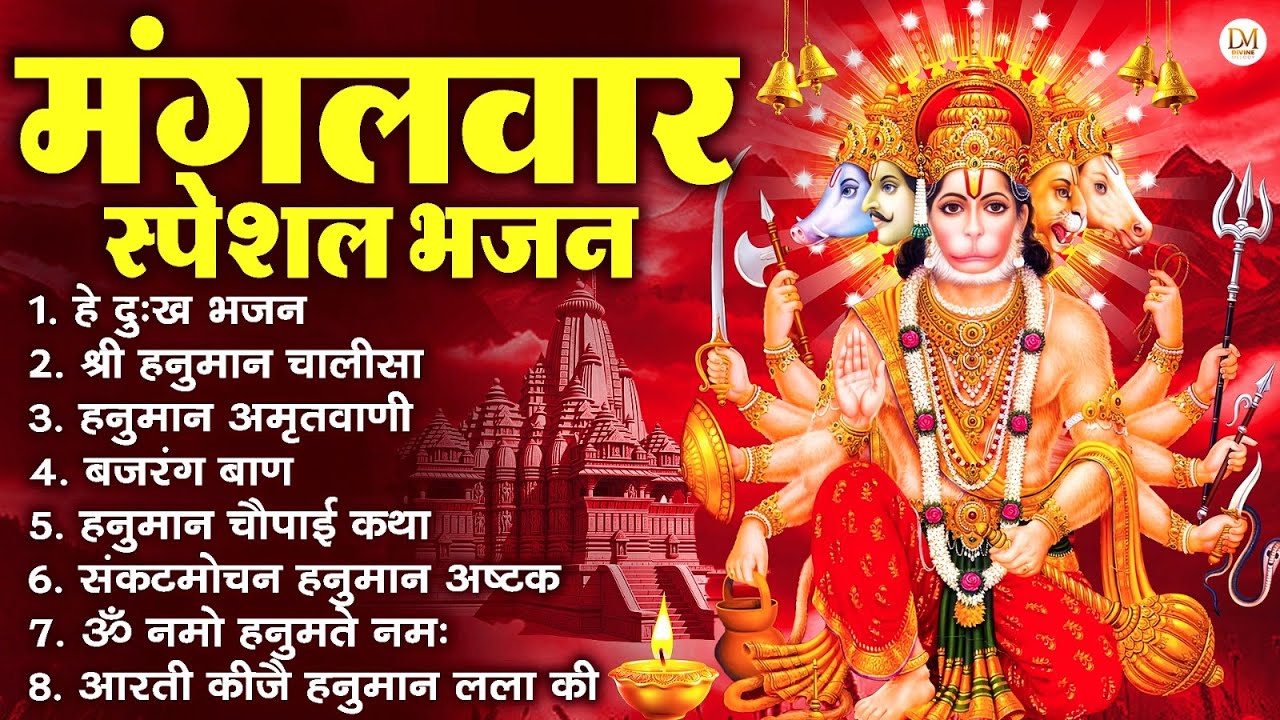 मंगलवार भक्ति भजन : हनुमान चालीसा, हे दुःख भंजन, हनुमान अमृतवाणी, बजरंग बाण, हनुमान अष्टक व आरती