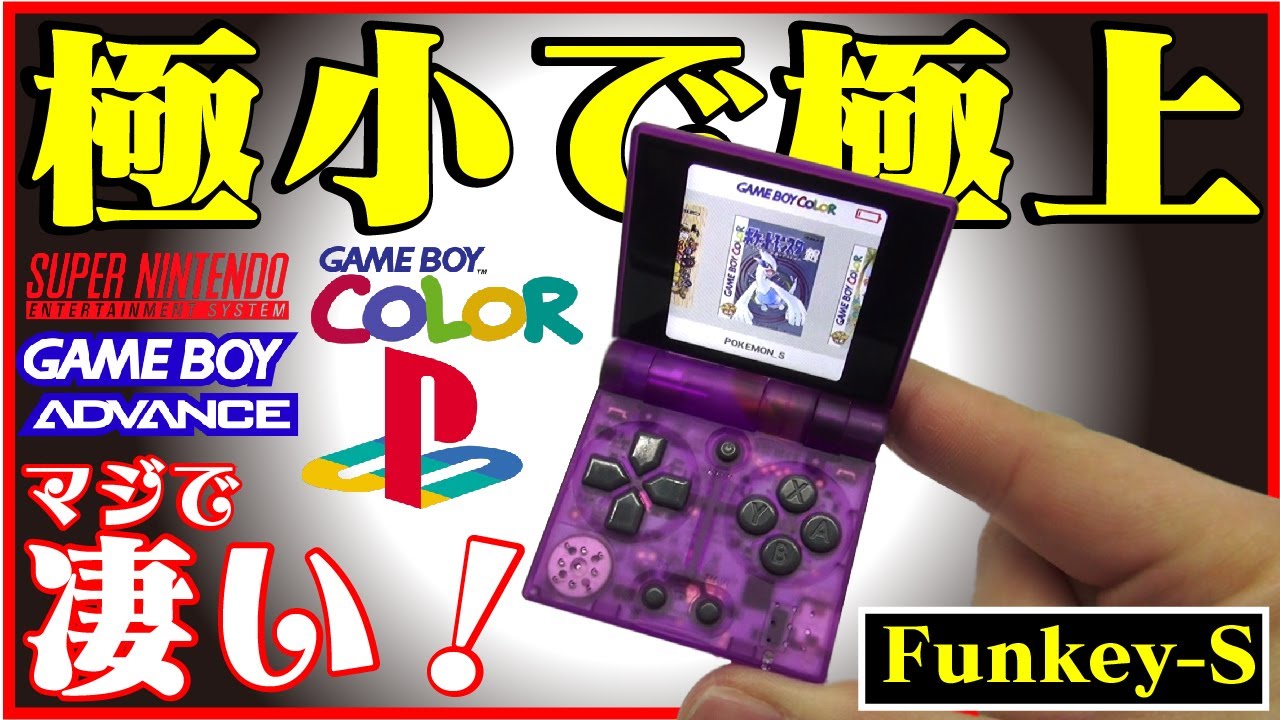 【FunKey S】今話題の極小エミュレーター機‼しかもこのサイズでPS1がサクサク動く⁉【最新エミュ機】【GB最適】