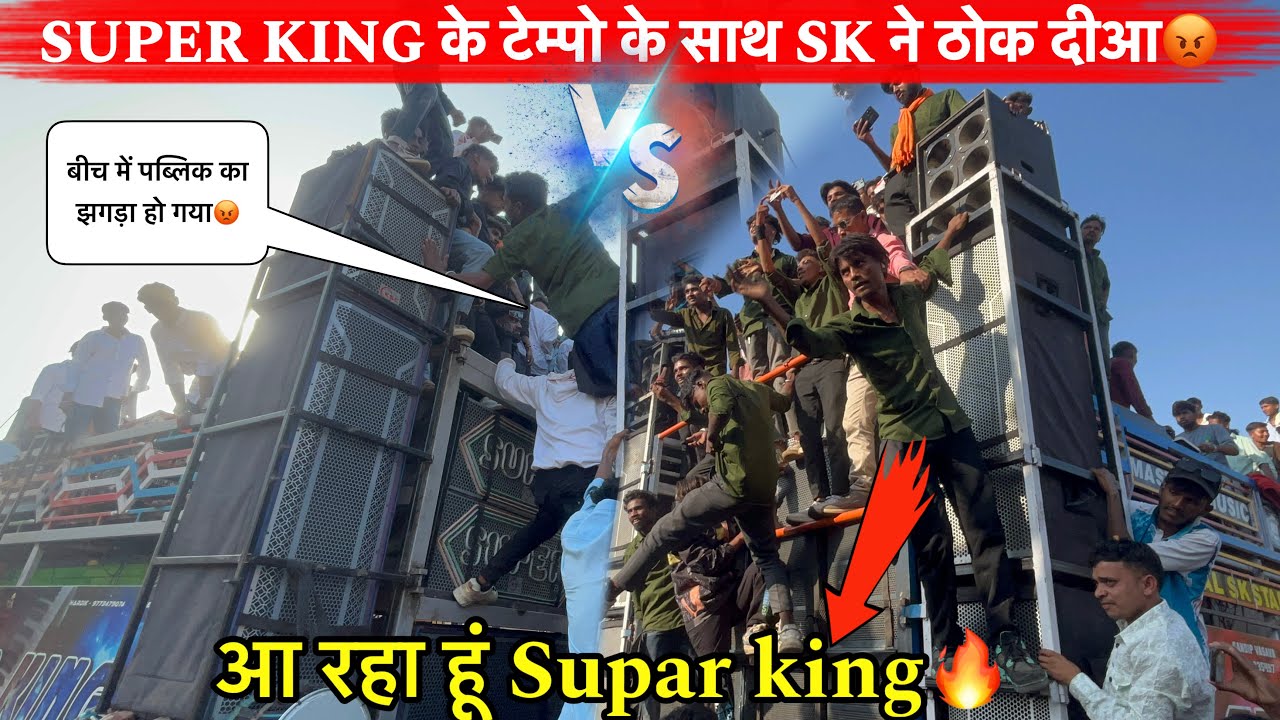 झगड़ा हो गया😡Supar king vs Sk Star Band🔥खतरनाख टक्कर ईतिहास रच दीआ🥺At.कंकाला