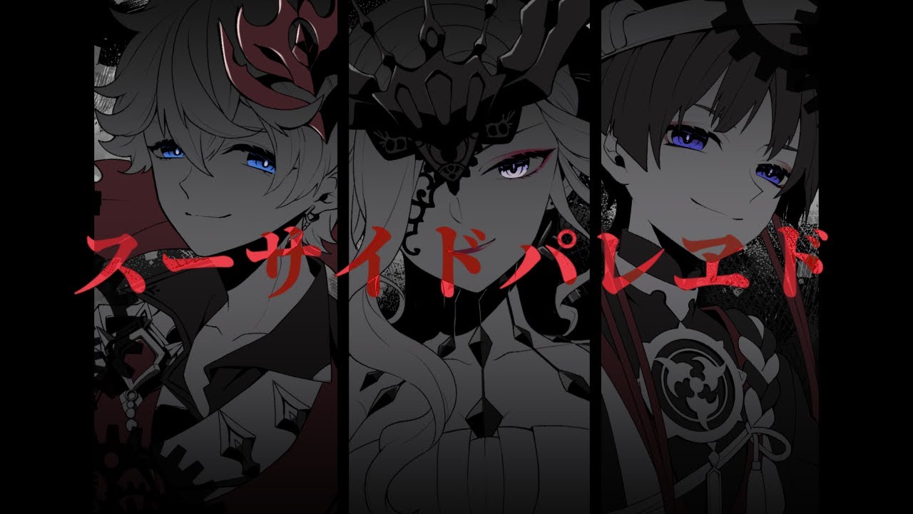 【人力原神】ス/ー/サ/イ/ド/パ/レ/ヱ/ド【ファデュイ】
