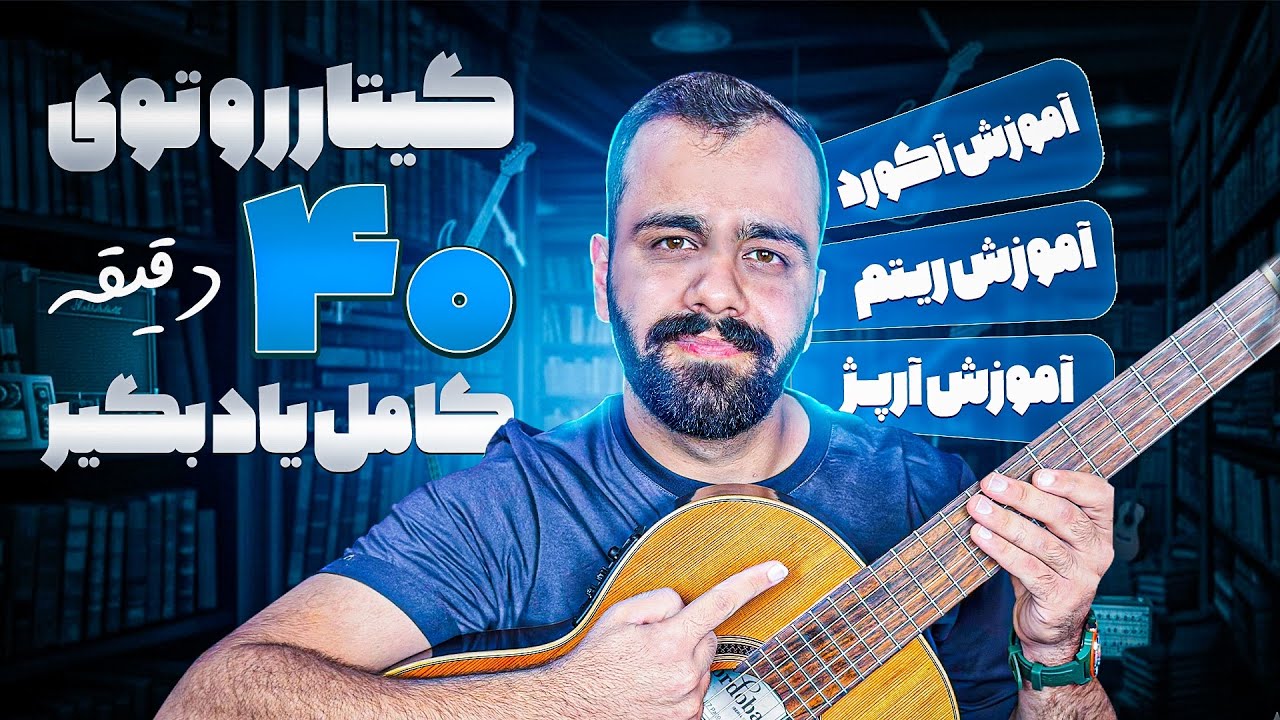 یک سال کلاس نرو جاش این ویدیو رو ببین ✅ مطالب یکسال کلاس گیتار توی یک ویدیو 🔥