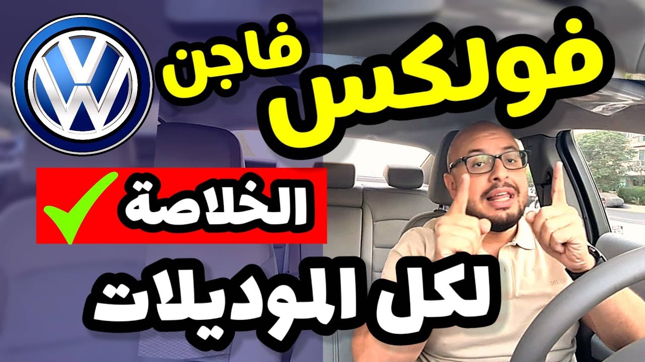 سيارات فولكس فاجن الالمانية .. تقرير شامل ( موديلات قديمة و حديثة ) - Volkswagen all models review