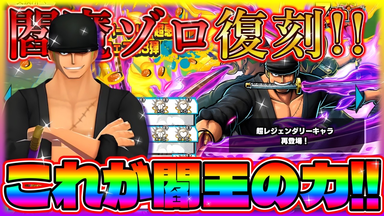 閻魔ゾロ復刻‼閻王の力で現環境でもこの活躍‼【バウンティラッシュ】