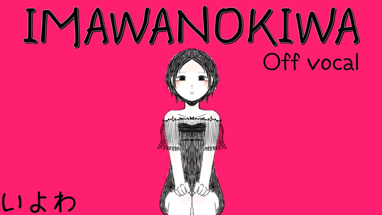 (노래방) IMAWANOKIWA (이마와노키와) - 이요와 Feat. 하츠네 미쿠 / Off Vocal / 임종시점