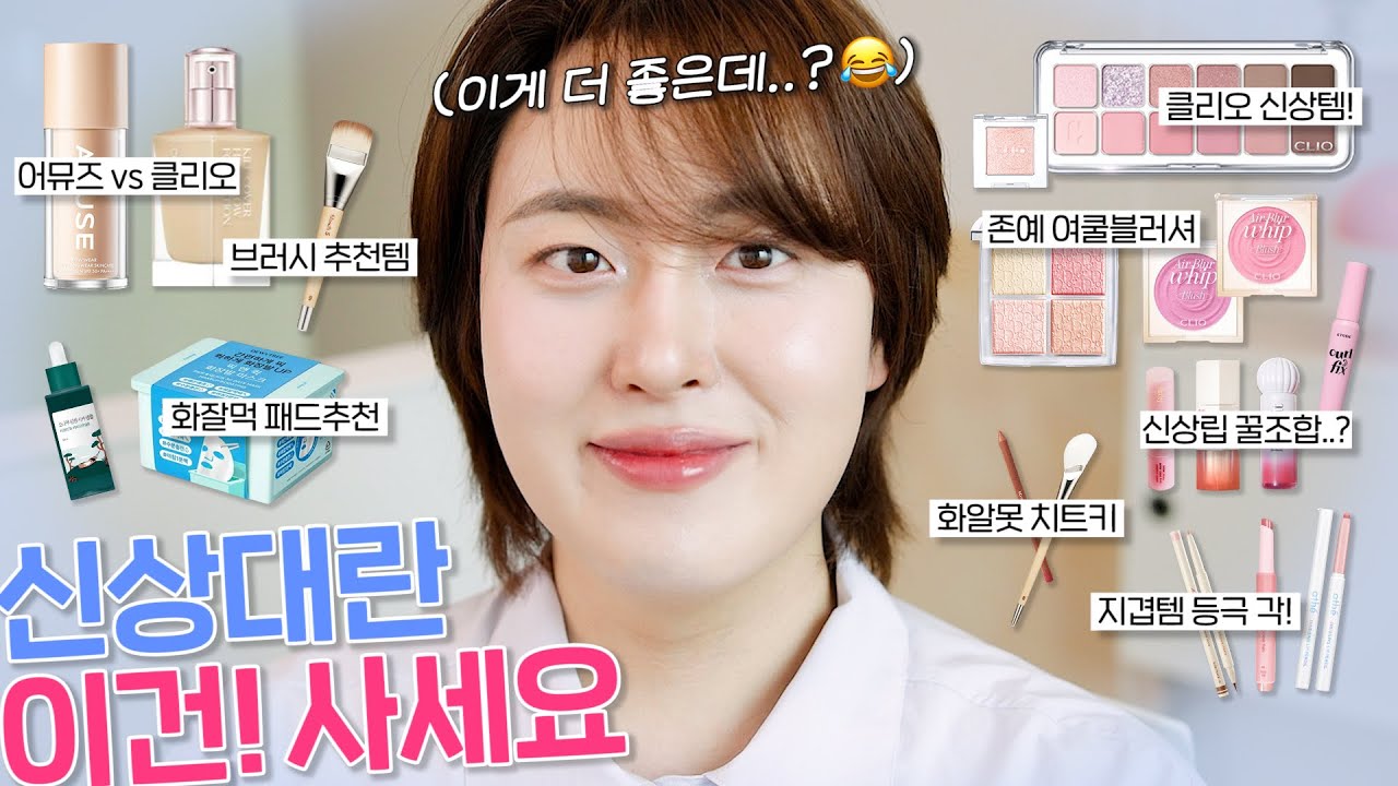 광고❌ 아.. 이건 왜 샀지?💰 올리브영! 가을 신상🍁 리뷰 메이크업 (어뮤즈듀웨어vs클리오하이글로우 파데비교,클리오핑크페어링팔레트,진정치트키,혜림쌤립펜슬,나겸쌤브러시 등)