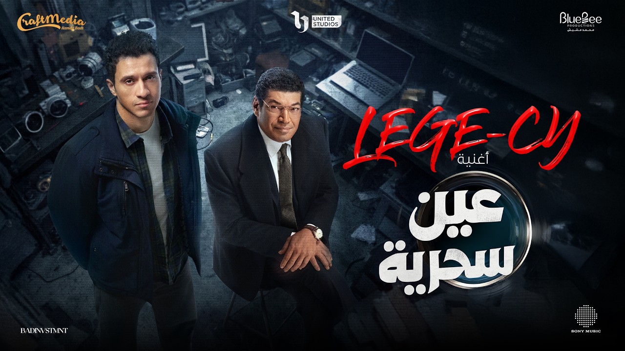 Lege-Cy - 3ein Se7reya (Official Music Video) | ليجي-سي - أغنية مسلسل عين سحرية (رمضان ٢٠٢٦)