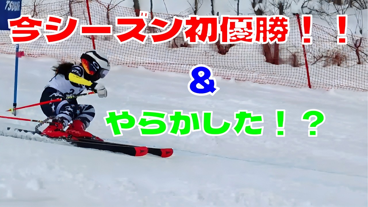 今シーズンの風物詩！？やらかしの裏には確かな成長が見える小学3年女子。