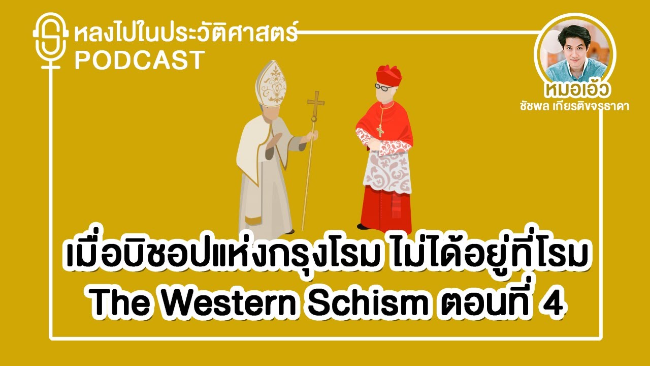 Podcast | เมื่อบิชอปแห่งกรุงโรม ไม่ได้อยู่ที่โรม The Western Schism : ตอนที่ 4