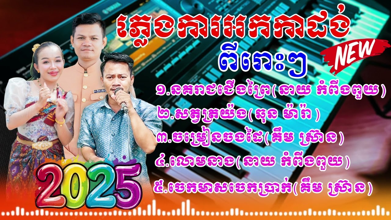 ភ្លេងការអកការដង់ ចាក់បាស់លឺធ្ងន់បុកខ្លាំង ពីរោះៗជាប់ចិត្ត ស្តាប់ហើយចង់ស្តាប់ទៀត ២០២៥