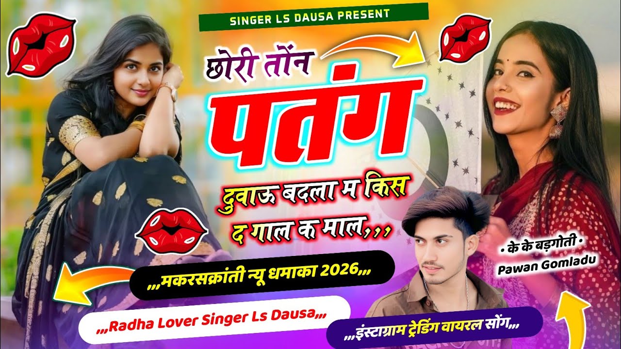 मकरसक्रांती न्यू धमाका 2025 // छोरी तोंन पतंग दुवाऊ बदला म किस द गाल क माल \\ Singer Ls Dausa 