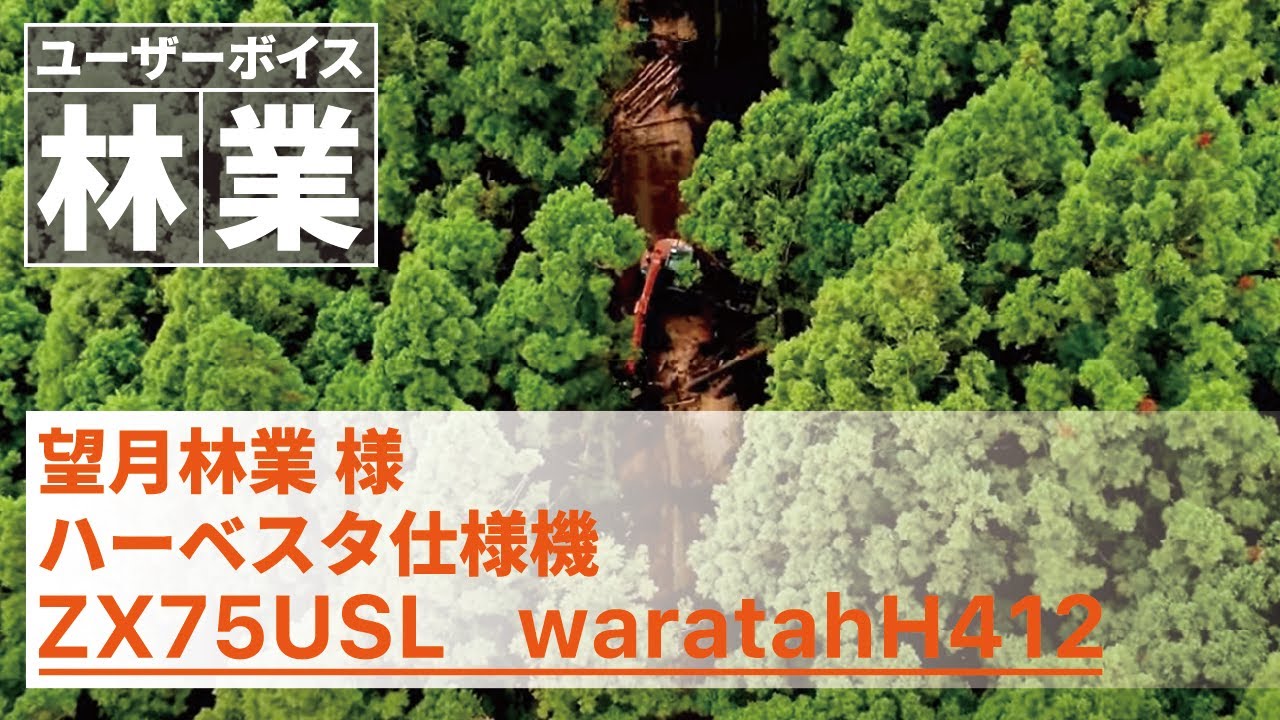 【日立建機日本】林業_ハーベスタ仕様機_望月林業様_ZX75USL_waratahH412_ユーザーボイス