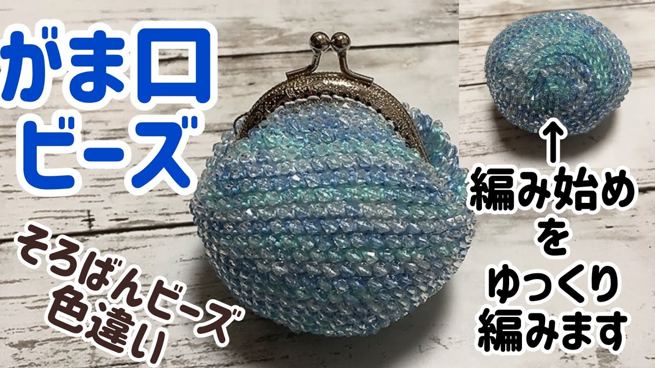 がま口ビーズ☆編み始めをゆっくり編んでいます☆crochet beads purses☆