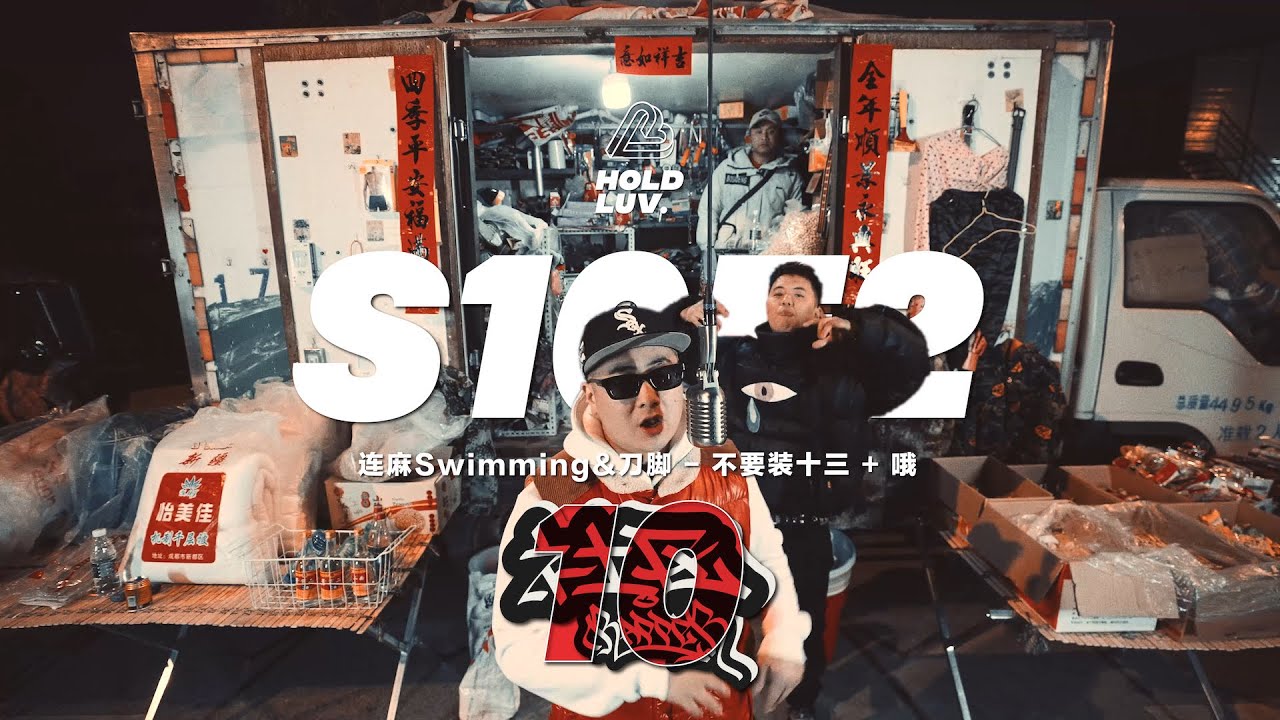 中文说唱 连麻Swimming&刀脚 - 不要装十三+哦｜社区Rapper - S10E2