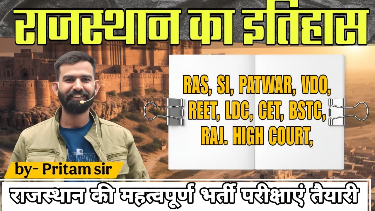 राजस्थान का इतिहास || RAS, SI, PATWAR, VDO, REET, LDC, CET, BSTC, RAJ. HIGH COURT