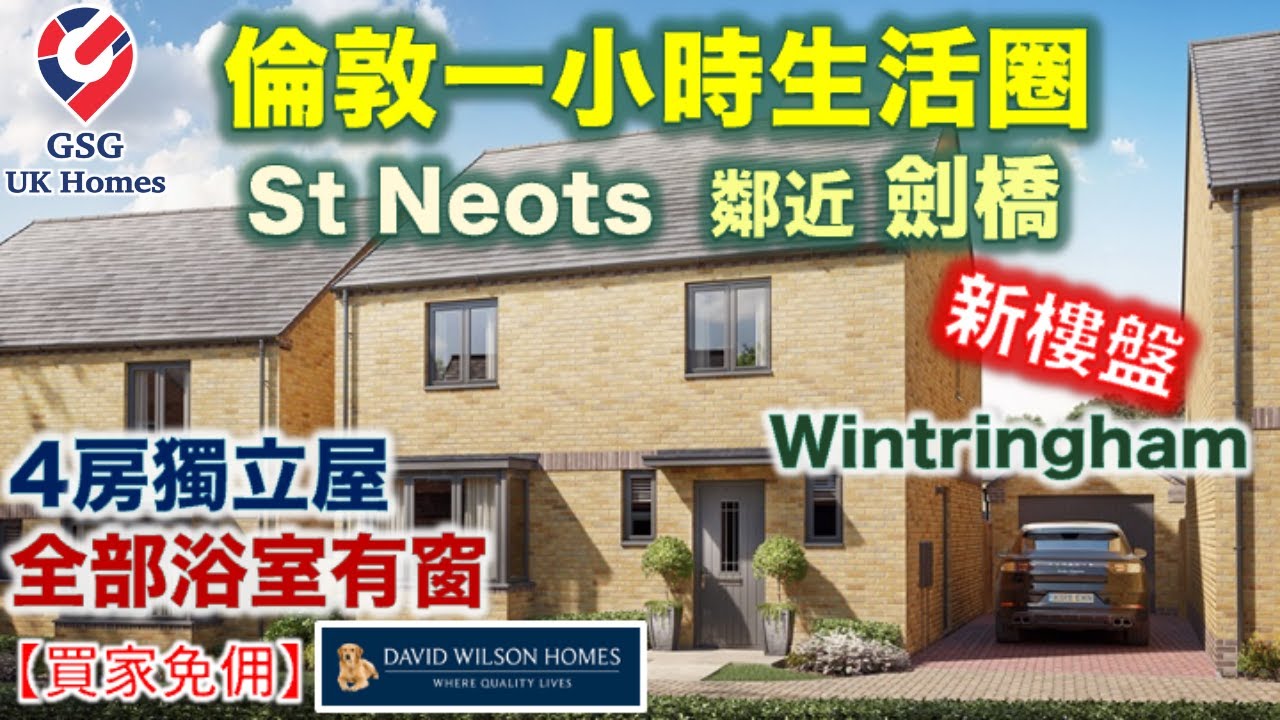 【新盤】St Neots 鄰近劍橋 | 大型屋苑 Wintringham | 獨立屋+車房 | 4房2浴 | 屋型 Kirkdale【買家免佣】英國買樓 (Ref: CB00029)