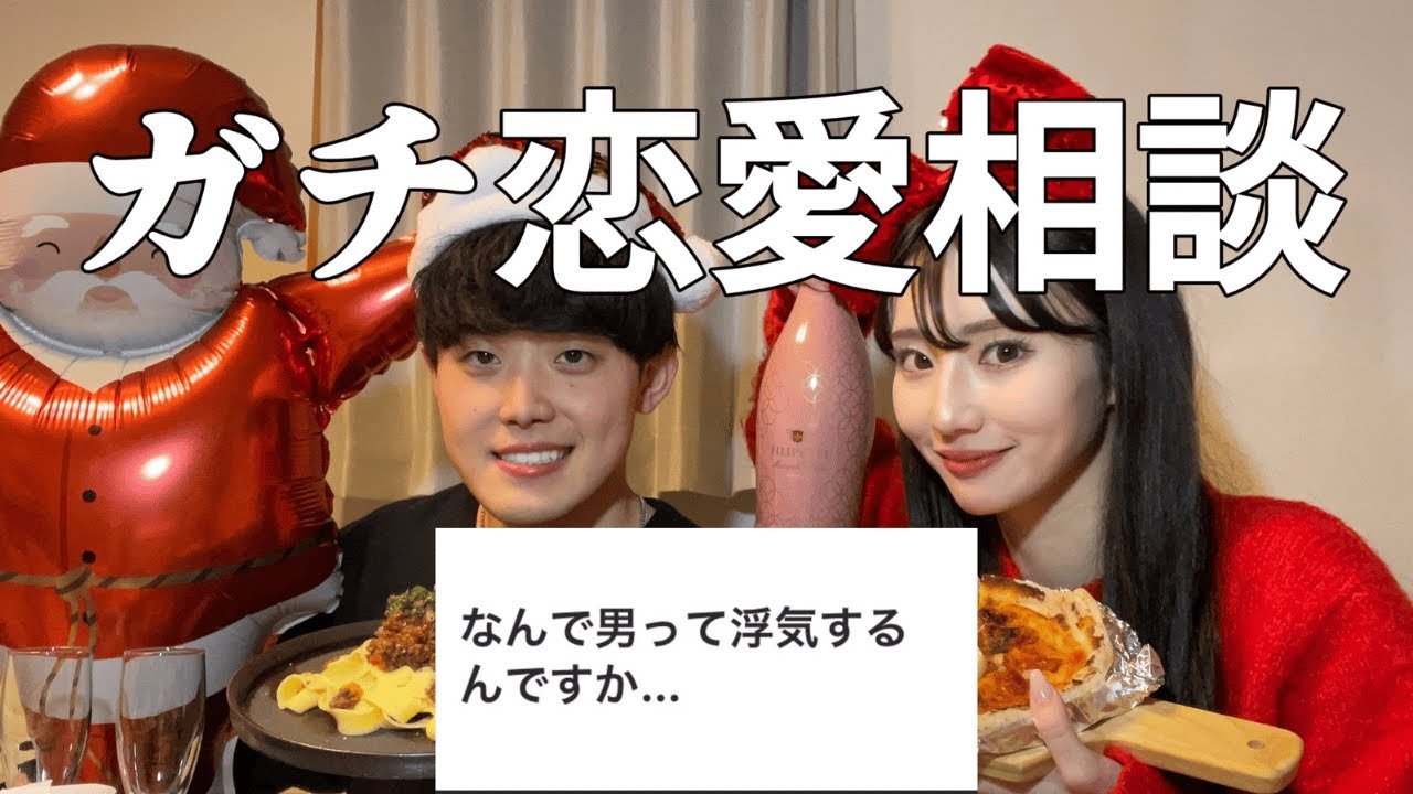 クリスマスパーティーしながら、みんなの恋愛相談にガチで答える🎅🎄❤️