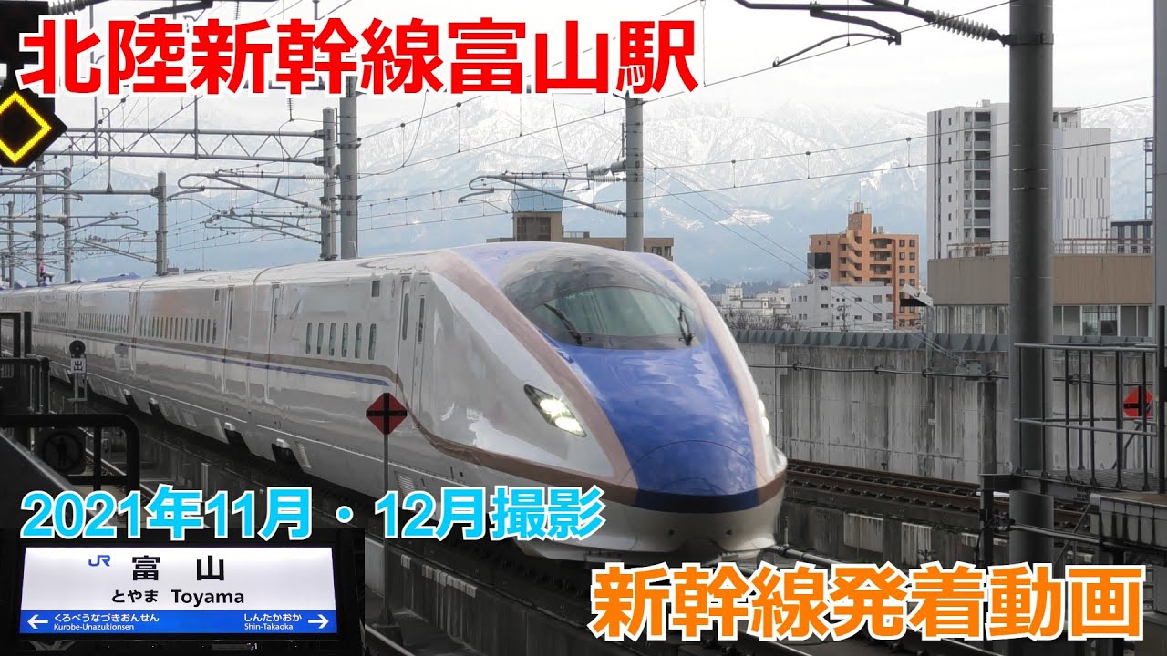 北陸新幹線富山駅 E7系・W7系新幹線発着動画