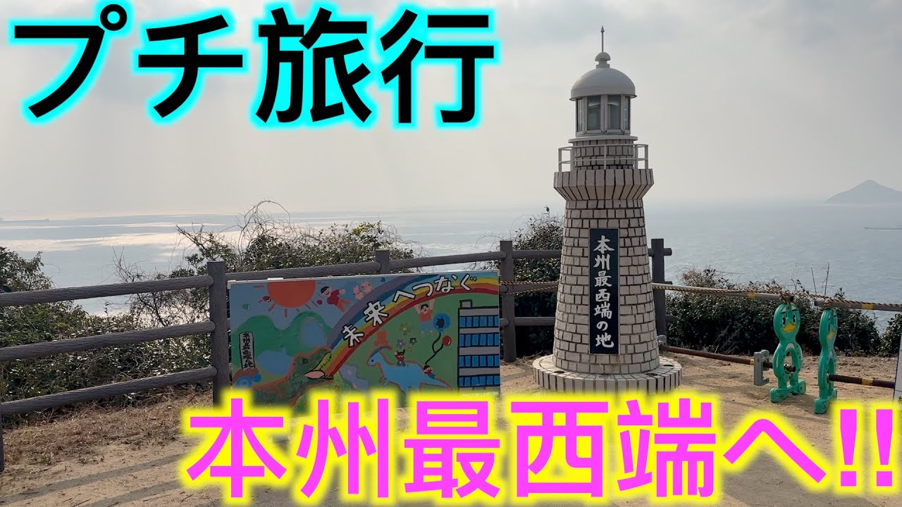 本州最西端の所に行ってきた!!