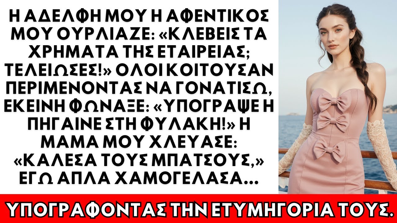 Υπόγραψε ή στη φυλακή!» ούρλιαξε το αφεντικό της αδερφής. Η μαμά χλεύασε: «Κάλεσα την αστυνομία.