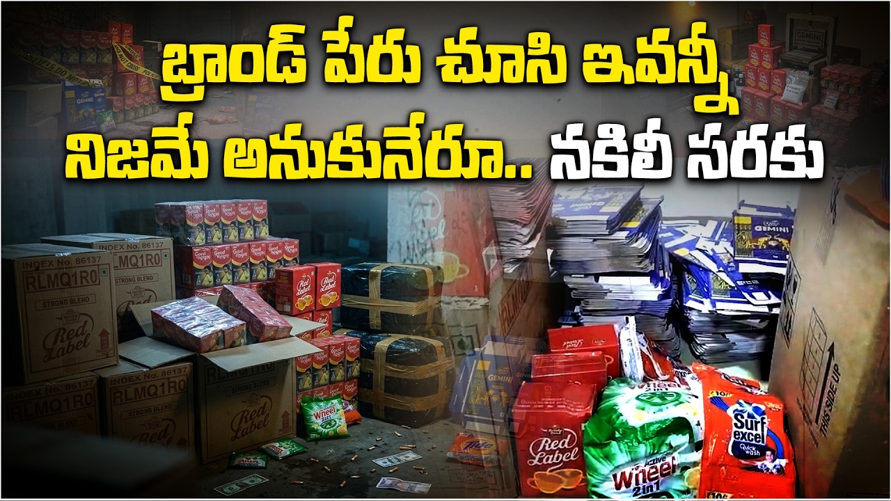 Fake Branded Products Racket Busted in Hyderabad | Tea, Detergents & Refill Packs Seized
