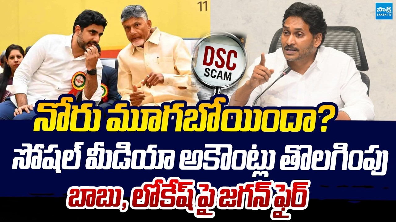YS Jagan Serious Comments Nara Lokesh DSC Scam | Sakshi TV Social Media Accounts Block Controversy