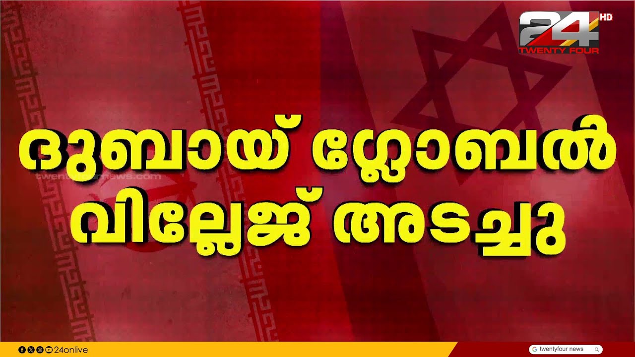 ദുബായ് ഗ്ലോബൽ വില്ലേജ് അടച്ചു, സന്ദർശകർക്ക് പ്രവേശനം അനുവദിക്കില്ല | Dubai Global Village | Iran
