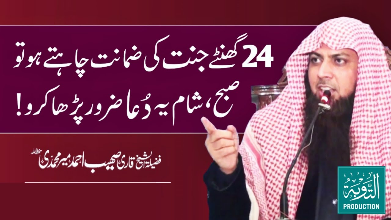 Bs Ye Dua Parhlo 24 Ghante Jannat Ki Zamanat Milegi - Qari Sohaib Ahmed Meer Muhammadi Bayan 2026