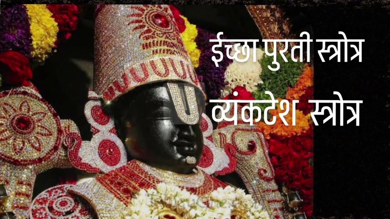 व्यंकटेश स्त्रोत्र 