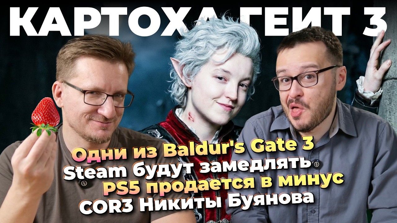 Фильм Baldur's Gate 3 / Steam замедлят / COR3 Буянова / Самые надежные видеокарты / Warcraft пугает