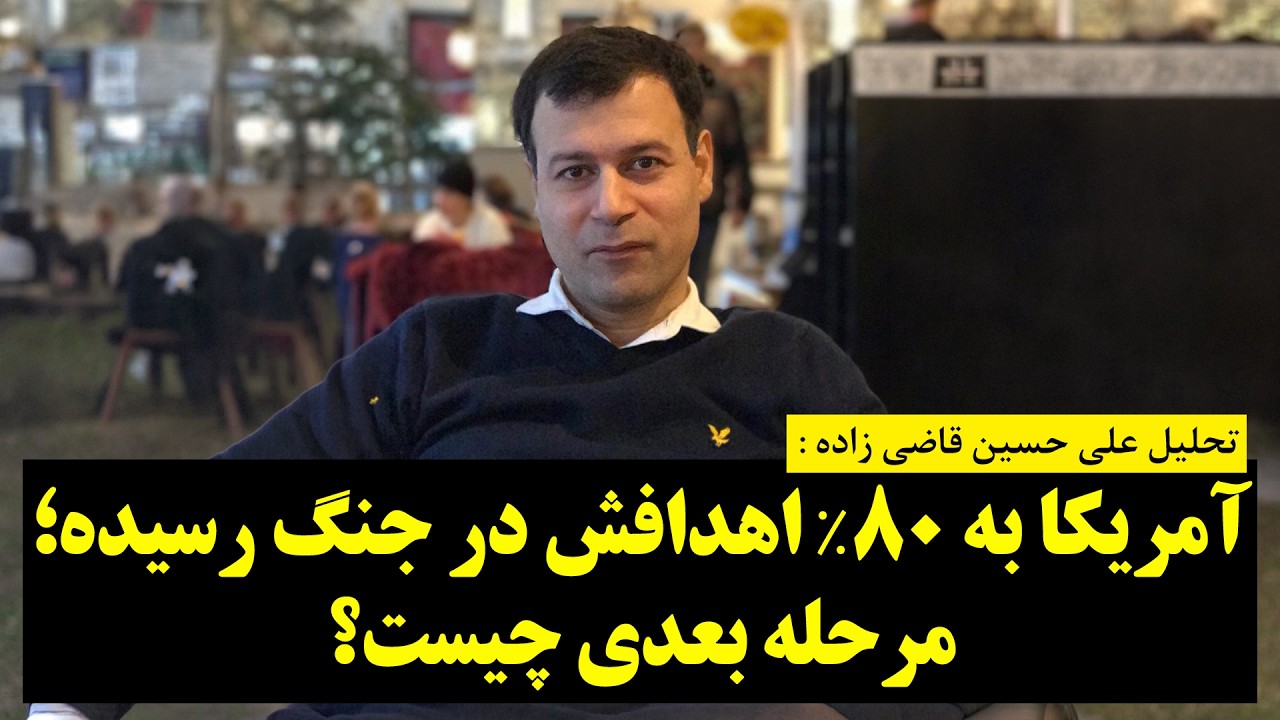 تحلیل علی حسین قاضی زاده : آمریکا به ۸۰٪ اهدافش در جنگ رسیده | مرحله بعدی چیست؟