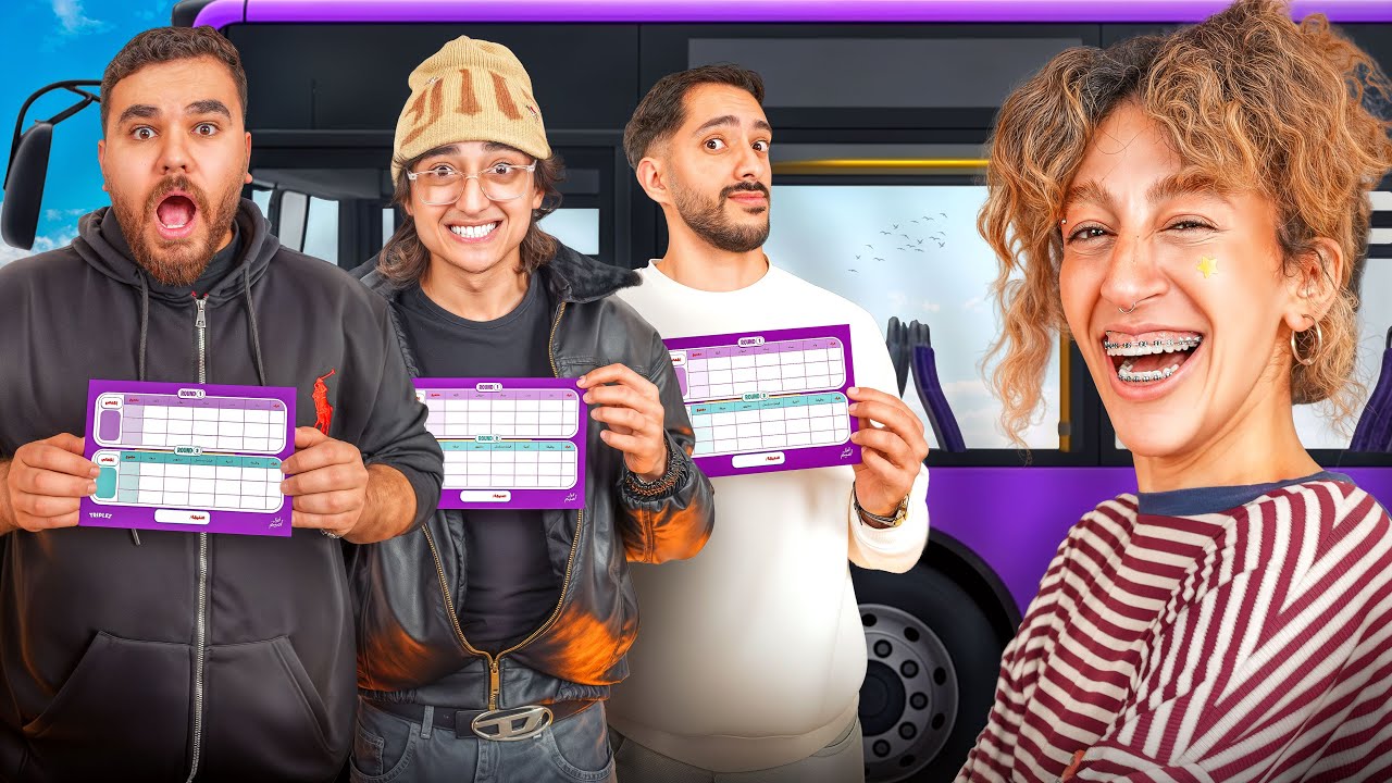 تحدي أوتوبيس كومبليت الجديدة 😂 مع رهيفة