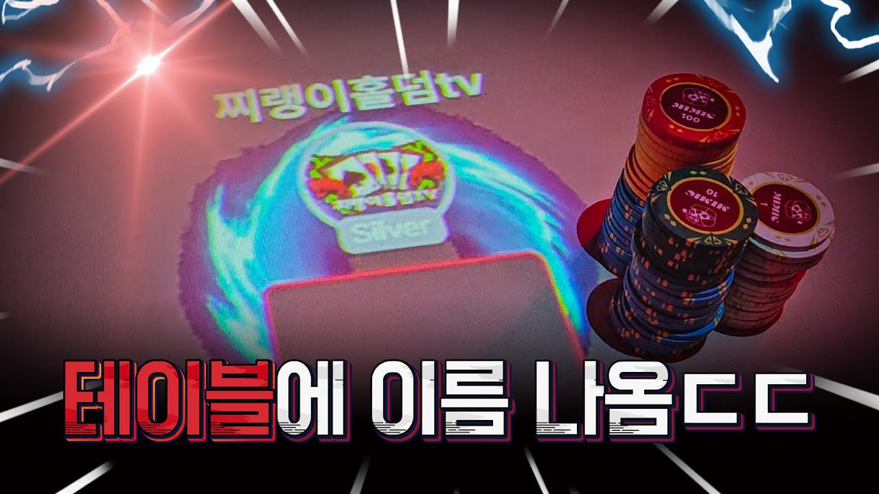 홀덤 테이블에 온갖 정보가 나오는 신기술 등장😲잠실 미믹