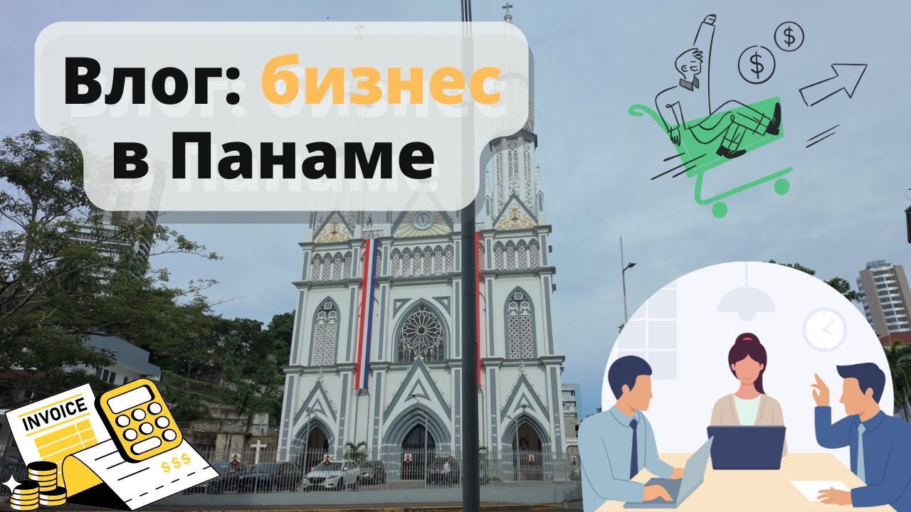 Стоит ли открывать бизнес в Панаме?
