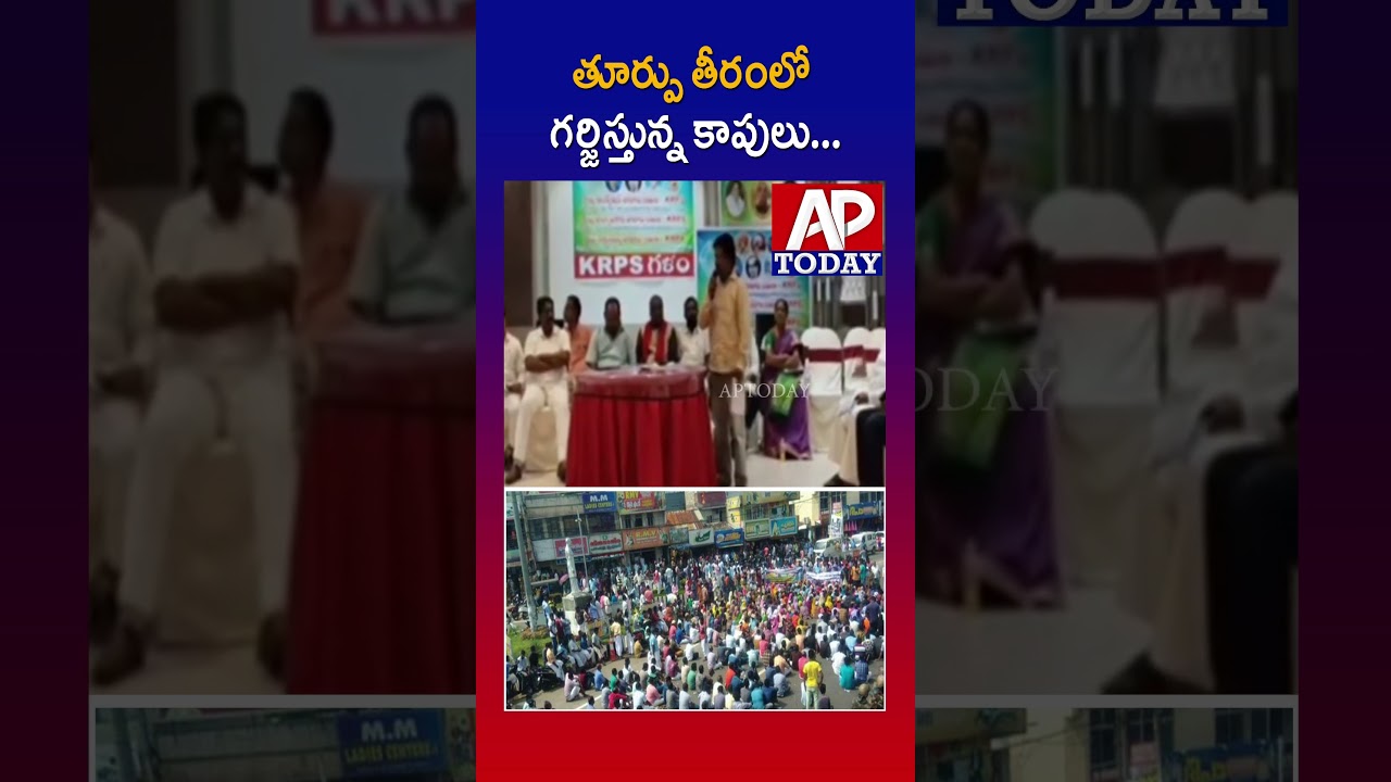 Kapu Community Voices Concerns in Andhra Pradesh | #viral #aptoday #shorts #trending #youtube