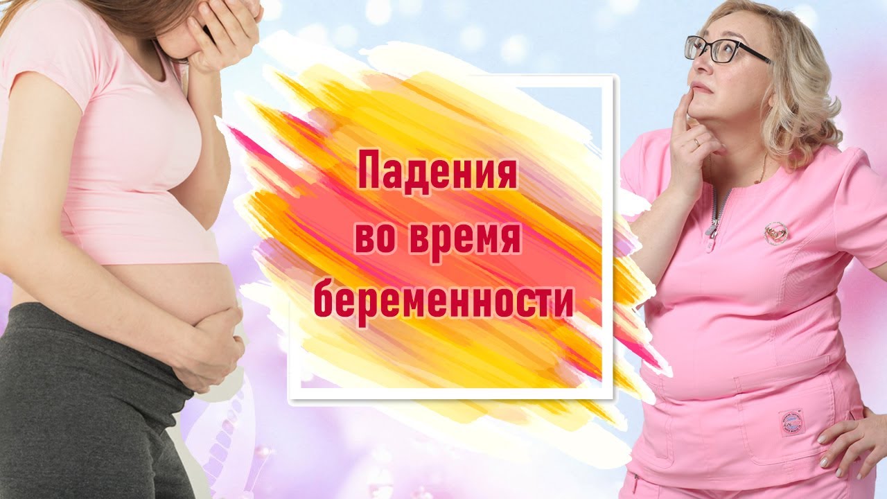 Чем опасно падение во время беременности? /Падение при беременности: страшно ли это?