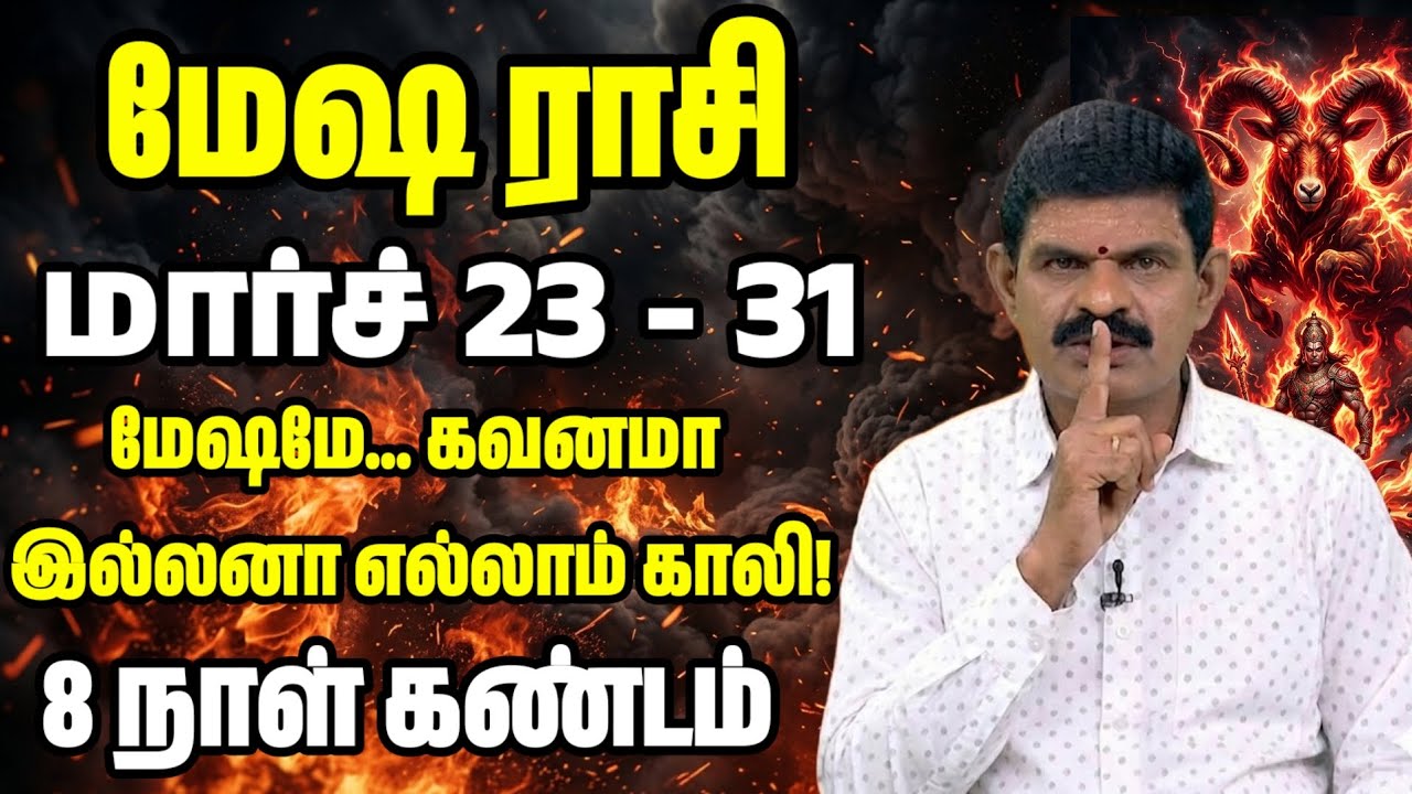 மேஷ ராசி - இந்த 8 நாள் உஷார்! கசப்பான உண்மைகள் வெளிப்படும் நேரம் | March 23 - 31 | Mesha Rasi Palan