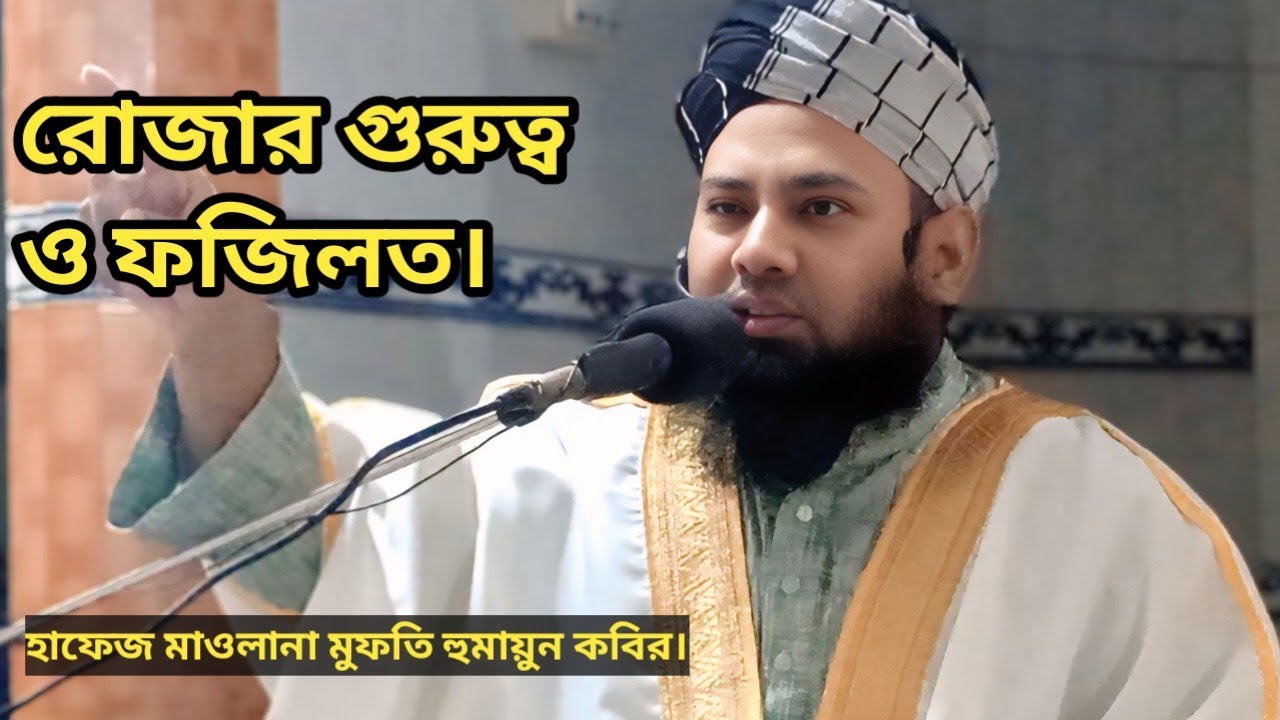 রোজার গুরুত্ব ও ফজিলত। হাফেজ মাওলানা মুফতি হুমায়ুন কবির। #waz #lifeisbutadream #banglawaz #সব #আম #