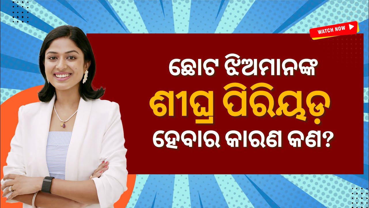 କେମିତି Delay କରିବେ Early Periods ଛୋଟ ଝିଅ ମାନଙ୍କର ?? 