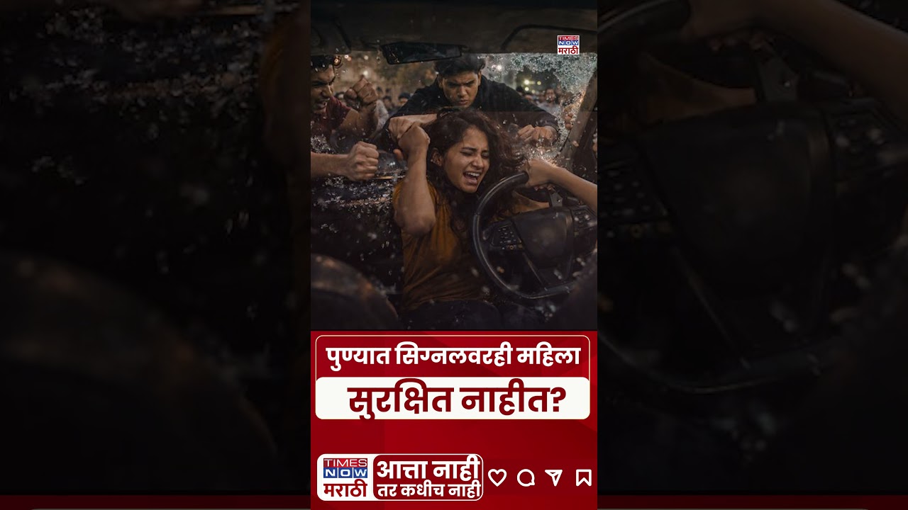 Pune Attack : पुण्यात सिग्नलवरही महिला सुरक्षित नाहीत?#shorts