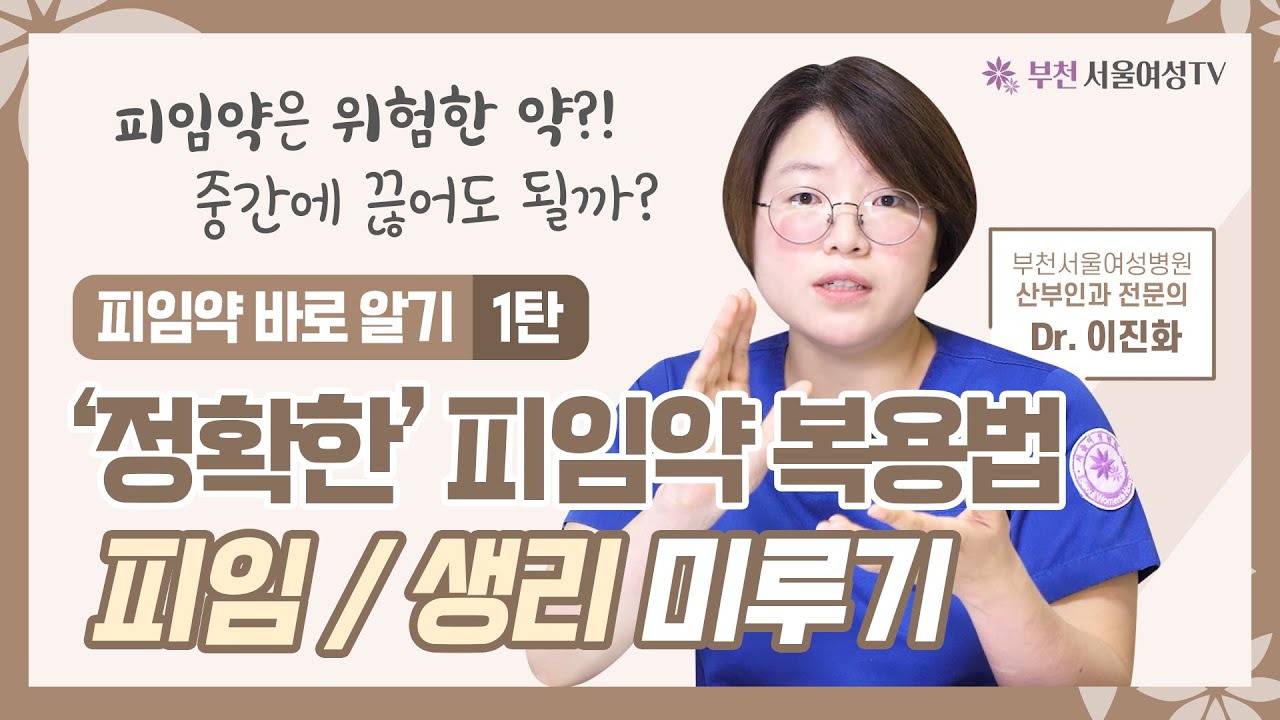 '정확한' 피임약 복용법 🕒 | 피임/생리 미루기, 중간에 끊어도 될까? [피임약 바로 알기 1]
