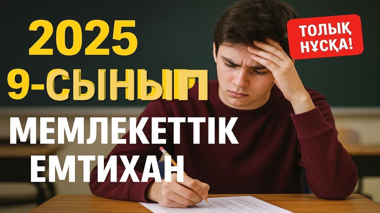 9 сынып экзамен 2025, 9сынып гос емтихан 2025, гос экзамен 2025 алгебра. итоговая аттестация 9 класс