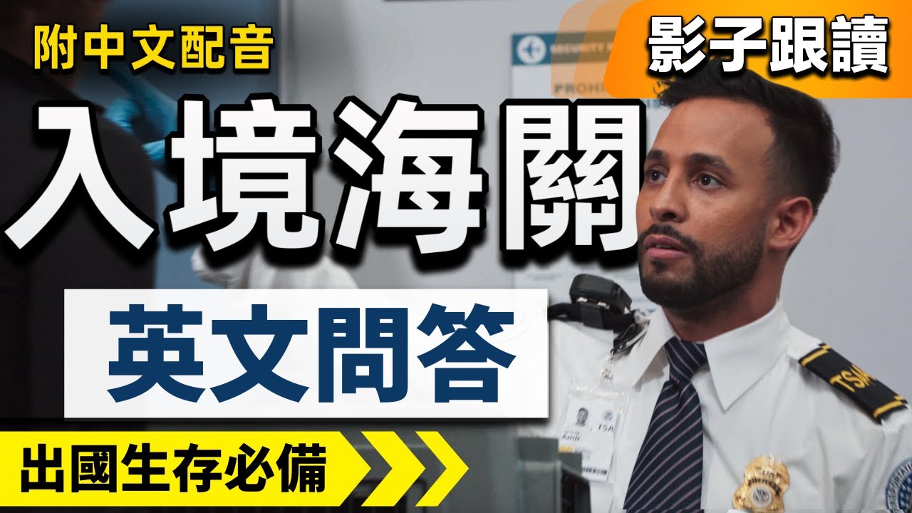 【2026最新 海關英語】13個過海關必問英文問答👍｜影子跟讀，告別啞巴英文｜出國生存必備 ｜機場英語｜常速→慢速→中文｜美式英語【收藏永久有用】English Speaking Practice