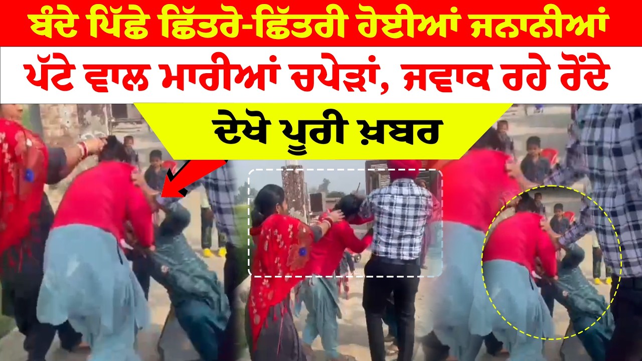 Jalalabaad  News '' ਬੰਦੇ ਪਿੱਛੇ ਛਿੱਤਰੋ-ਛਿੱਤਰੀ ਹੋਈਆਂ ਜਨਾਨੀਆਂ ਪੱਟੇ ਵਾਲ ਮਾਰੀਆਂ ਚਪੇੜਾਂ, ਜਵਾਕ ਰਹੇ ਰੋਂਦੇ