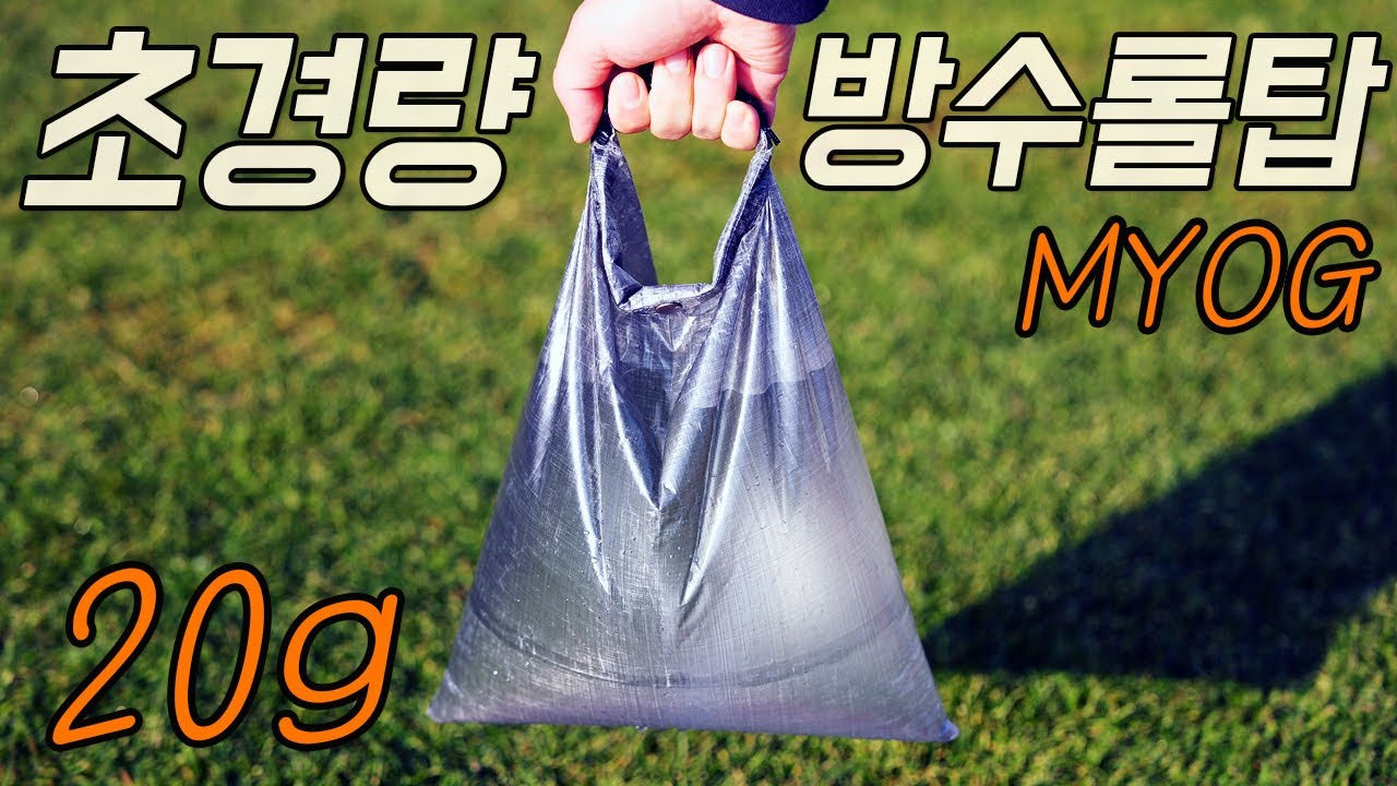 드럽게 비싼 이쁜 쓰레기봉투 만들기 다이니마 롤탑 파우치 MYOG DCF Dyneema Roll Top Dry Bag Tutorial